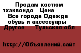 Продам костюм тхэквондо › Цена ­ 1 500 - Все города Одежда, обувь и аксессуары » Другое   . Тульская обл.